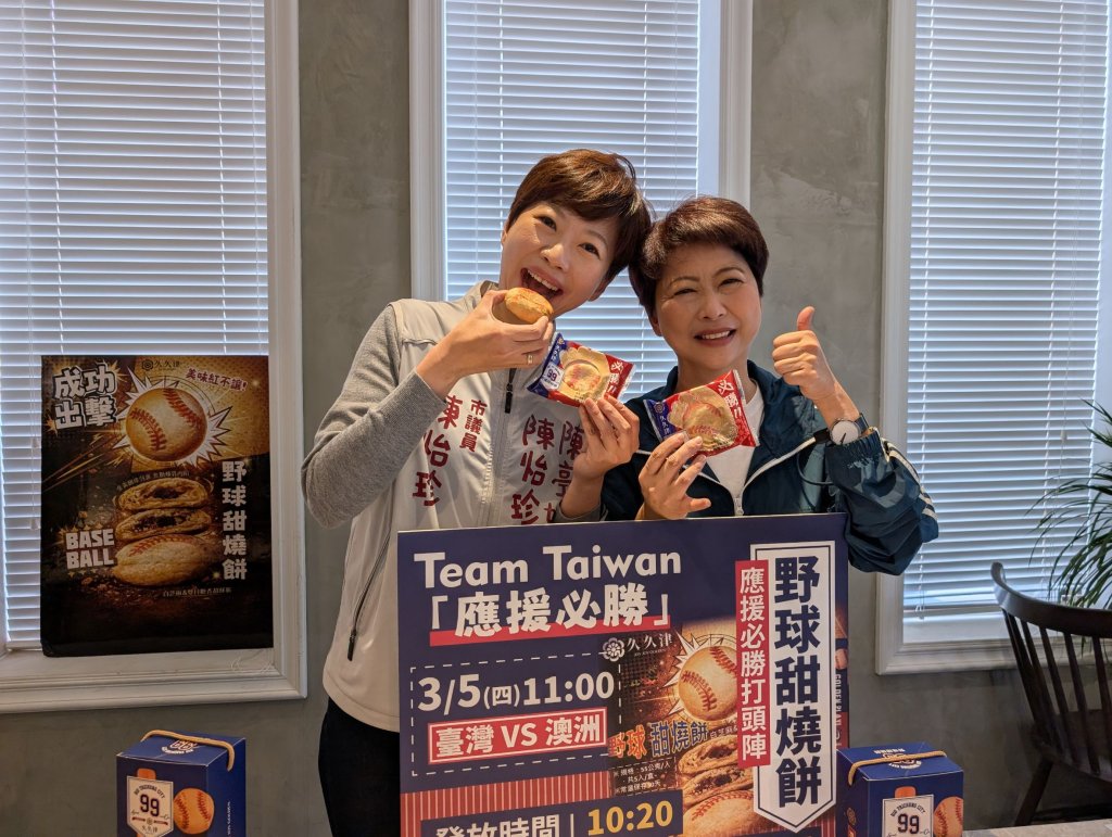 Team Taiwan應援必勝！陳亭妃3/5發放600份「野球甜燒餅」號召台南鄉親首戰集氣奪勝