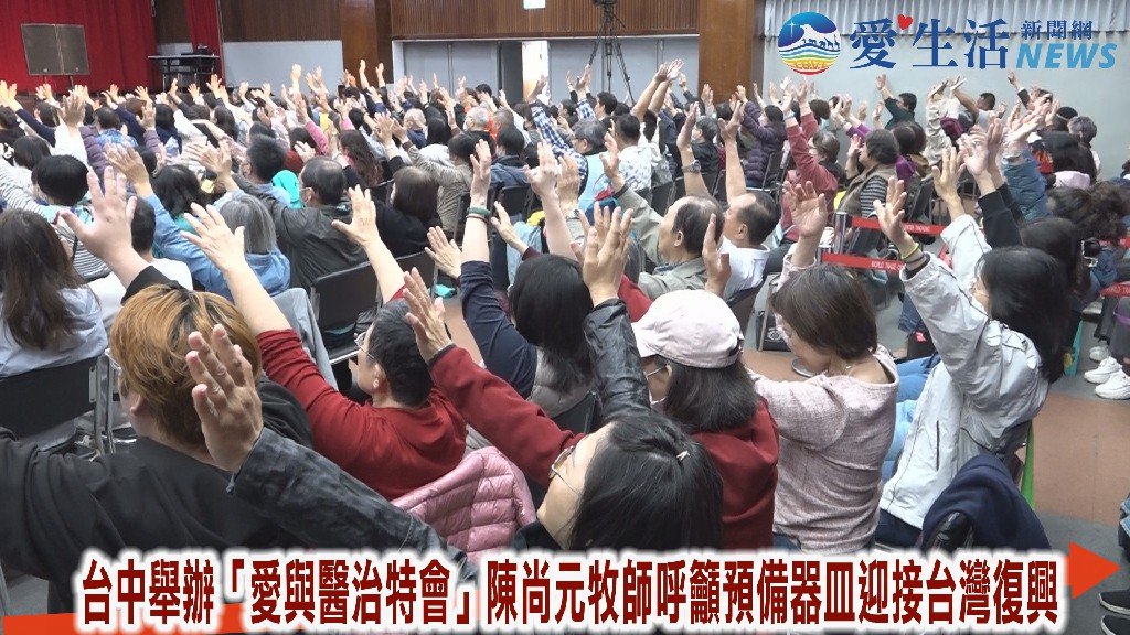 台中舉辦「愛與醫治特會」陳尚元牧師呼籲預備器皿迎接台灣復興