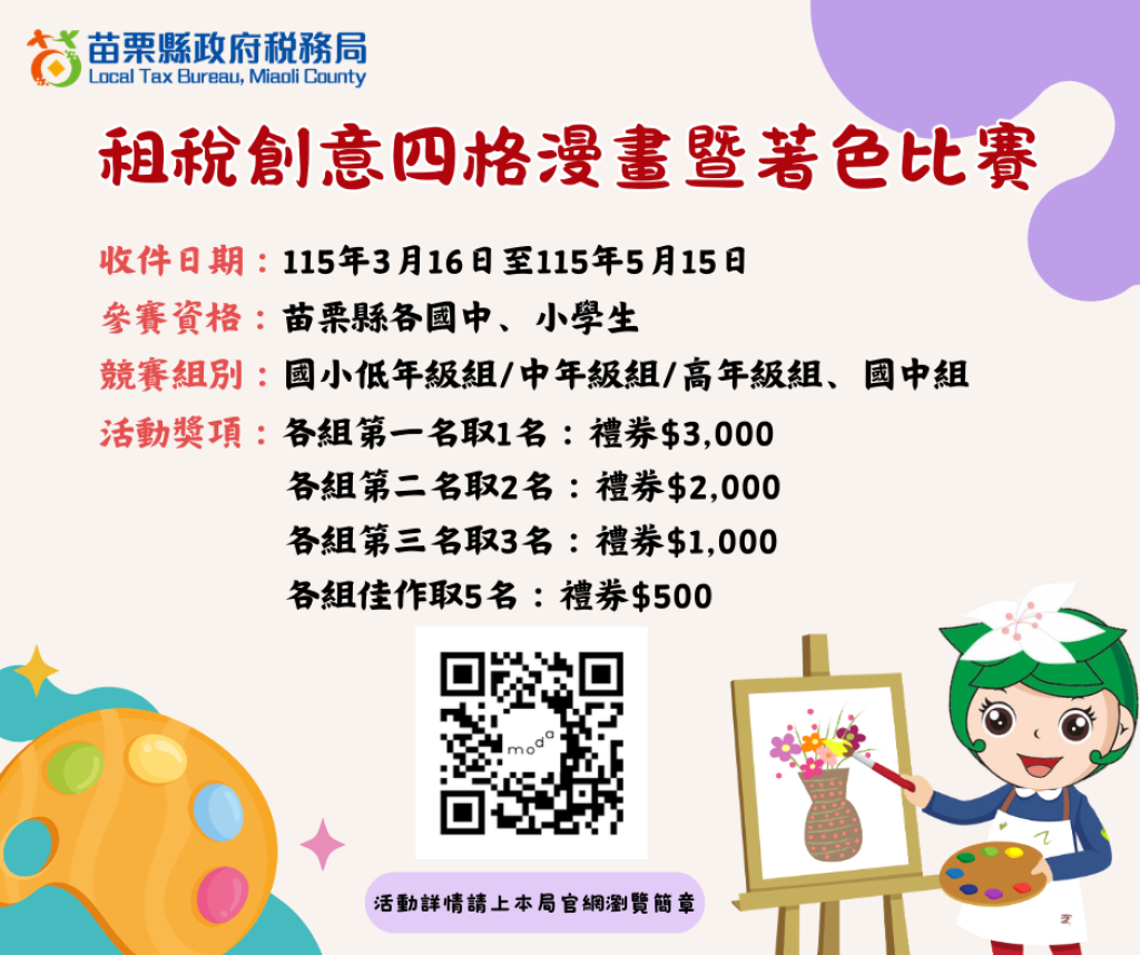 租稅創意四格漫畫暨著色比賽開跑　邀苗栗學子揮灑創意學租稅