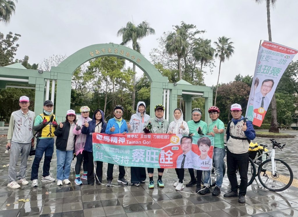 民進黨台南市東區議員初選倒數5天 陳亭妃力挺蔡旺詮 鐵馬精神再出發