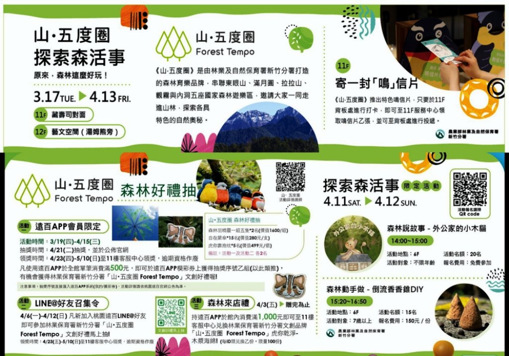 原來，森林這麼好玩！　林業保育署新竹分署與桃園遠百邀您3/17-4/13進入「山・五度圈」探索森活事趣！