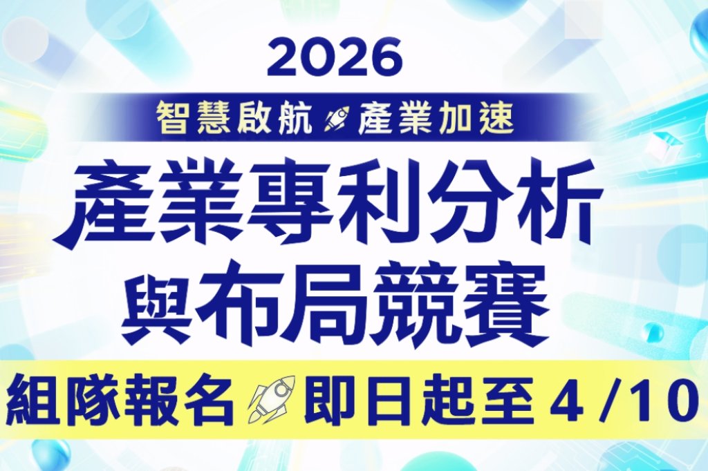 培育具備產業即戰力專業人才　智慧局產業專利分析與布局競賽廣總獎金30萬廣邀人才挑戰企業實務議題
