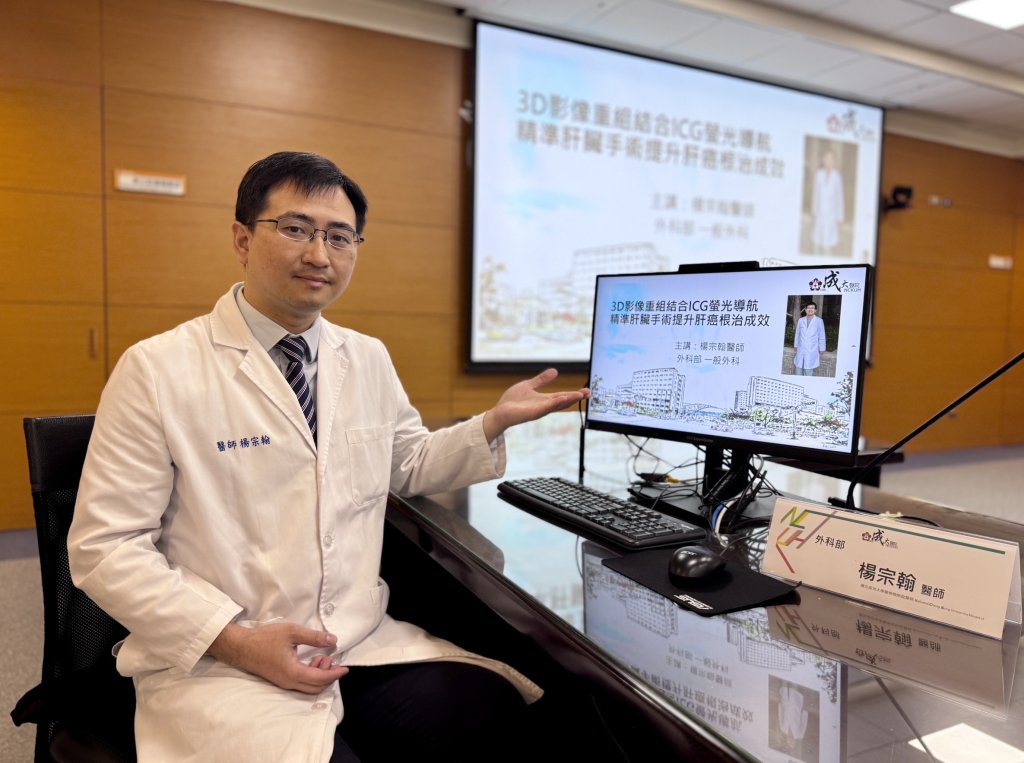 3D影像重組結合ICG螢光導航 精準肝臟手術提升肝癌根治成效