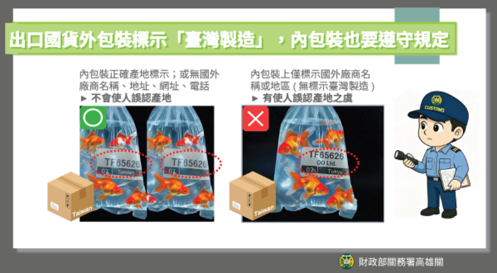  出口國貨內外包裝皆應依規定標示產地 以免違規受罰