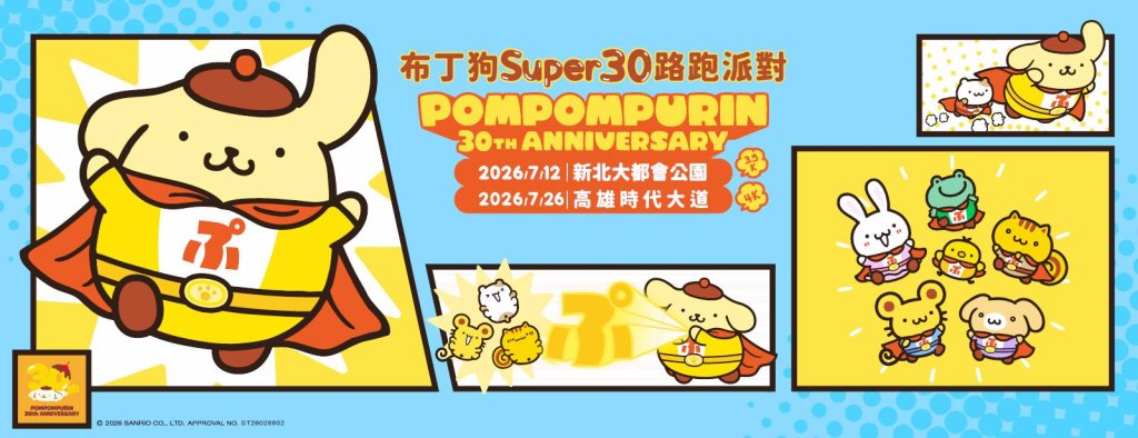 結合路跑、周邊收藏與慶生體驗的年度盛事　三麗鷗全球人氣冠軍布丁狗30週年SUPER 30路跑派對登場