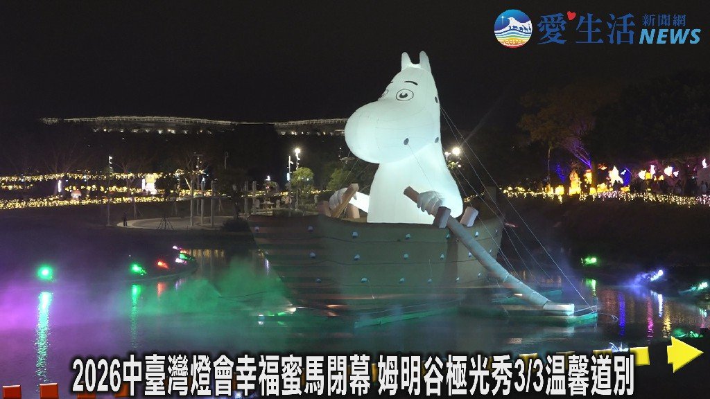 台中燈會幸福蜜馬嚕嚕米吸睛 姆明谷極光秀3/3溫馨道別