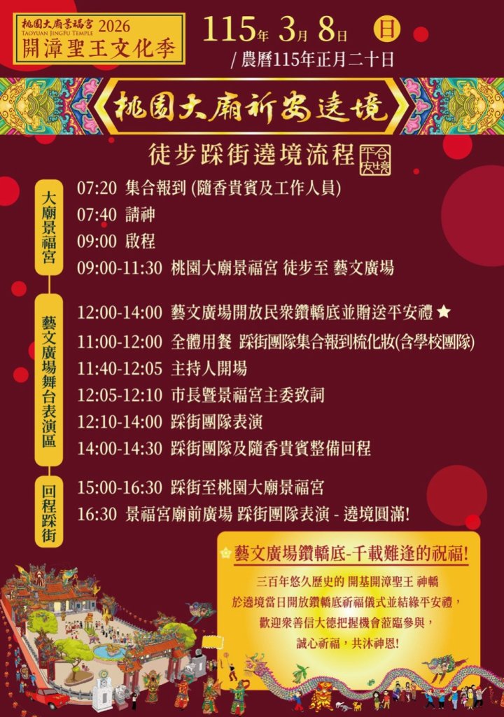 桃園大廟景福宮2026開漳聖王文化祭暨遶境踩街活動 3月8日熱鬧登場!