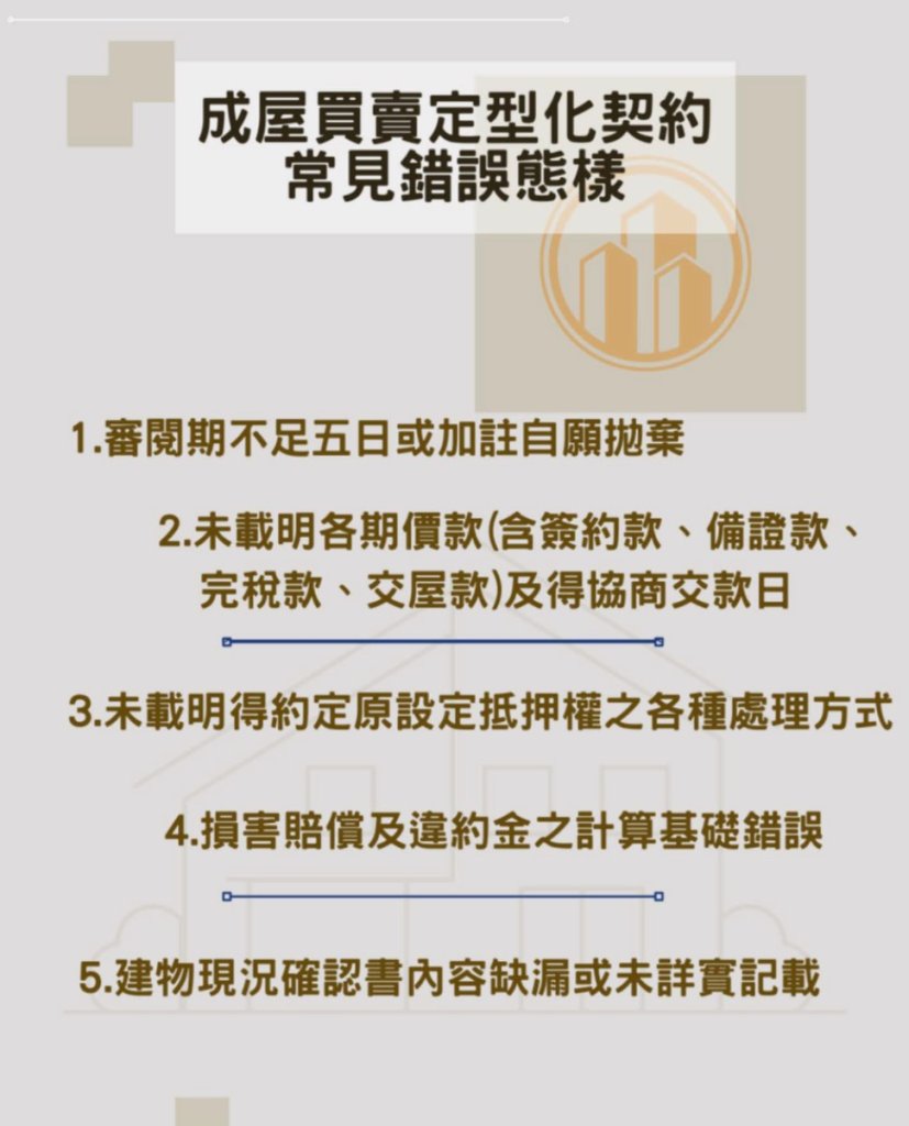 成屋買賣新制將上路 消保官啟動成屋買賣契約專案稽查