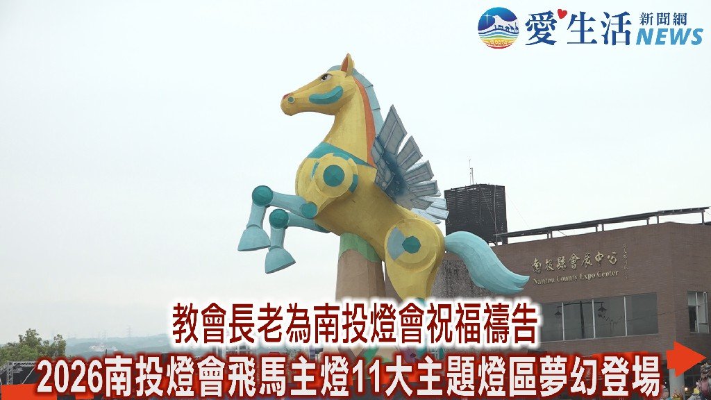 南投燈會夢幻登場 飛馬主燈 「反應過激的貓」打造11大燈區