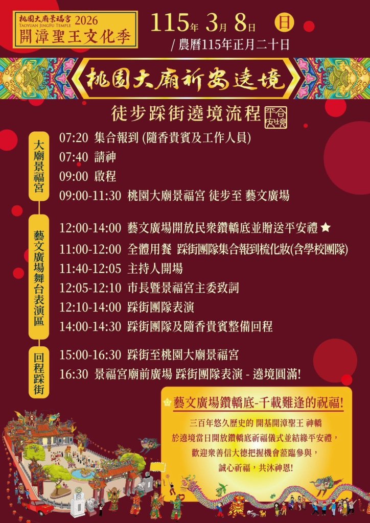 景福宮「2026開漳聖王文化季遶境踩街活動」 桃警攜手民力交維