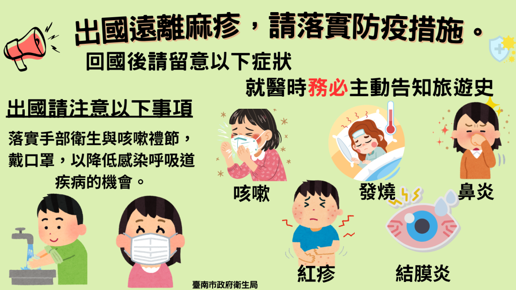 國內出現麻疹群聚事件且該病傳染力強 提醒曾至個案足跡活動的民眾留意身體狀況