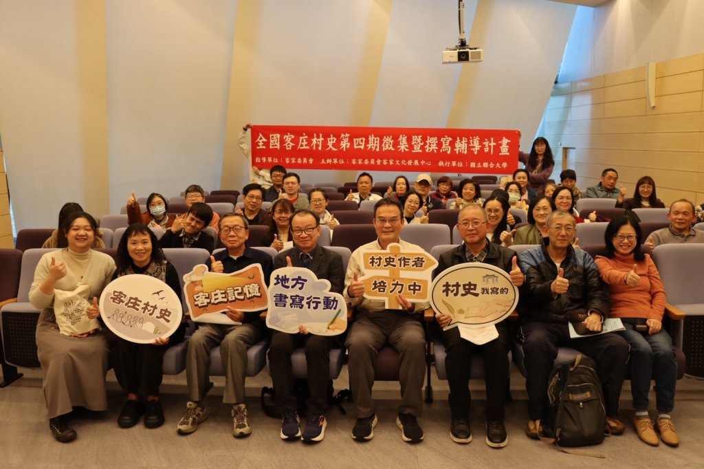 臺灣客家文化館辦理《全國客庄村史第四期撰寫人才招募說明會》