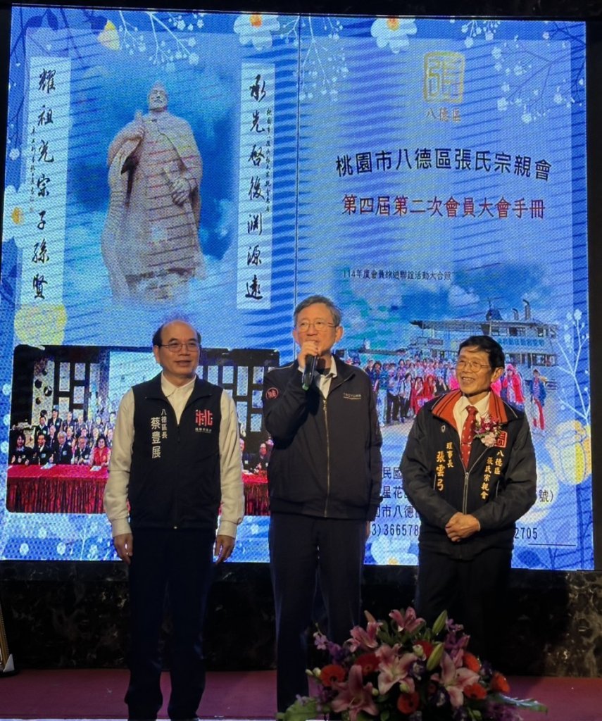 王明鉅出席桃園市八德區張氏宗親會第4屆第2次會員大會