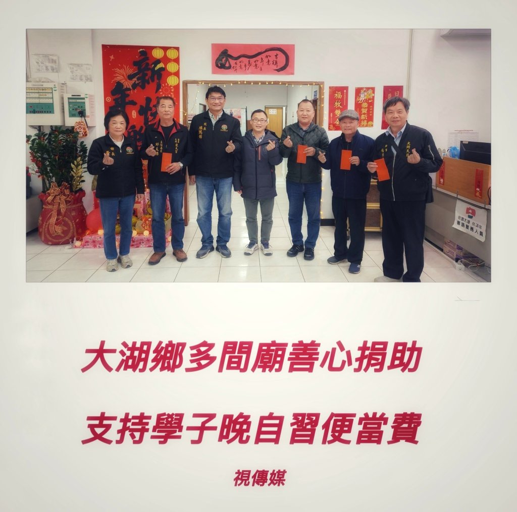 大湖多間宮廟善心捐助｜支持學子晚自習便當費
