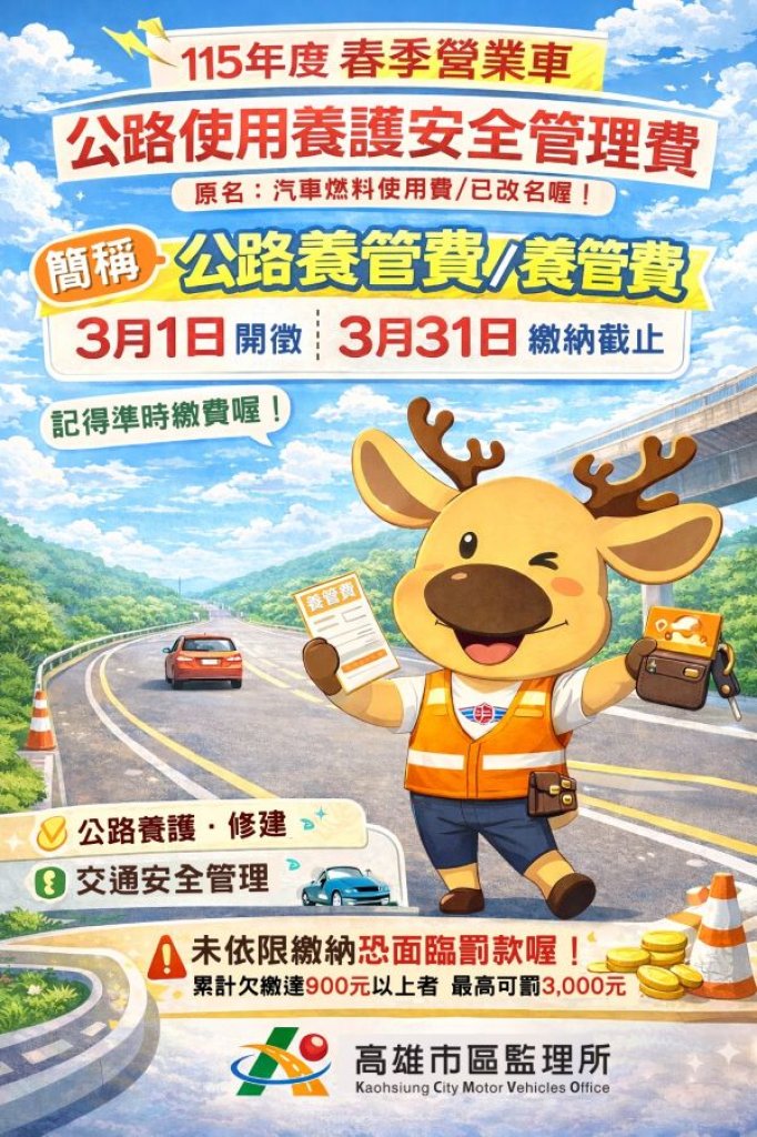  115年營業車春季公路使用養護安全管理費3月1日開徵