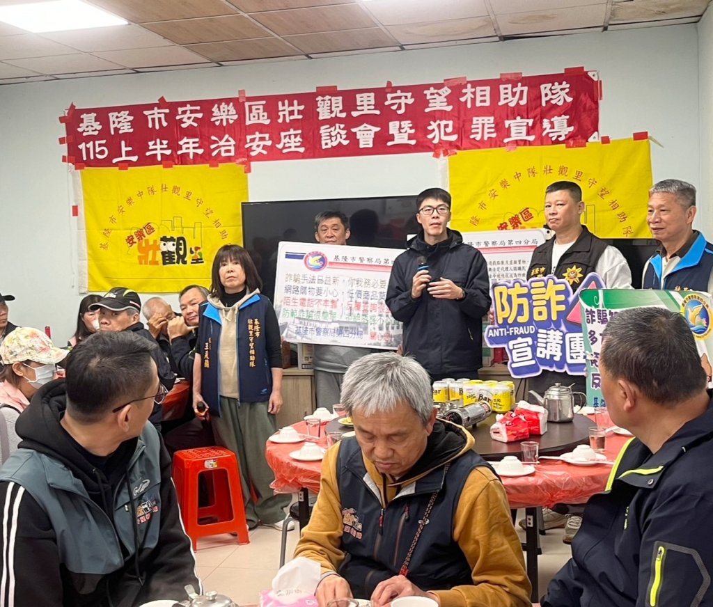 警民守望相助護治安　基四分局警攜手壯觀巡守隊強化防詐