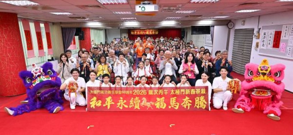 太極門60週年新春茶敘 和平永續 福馬奔騰 