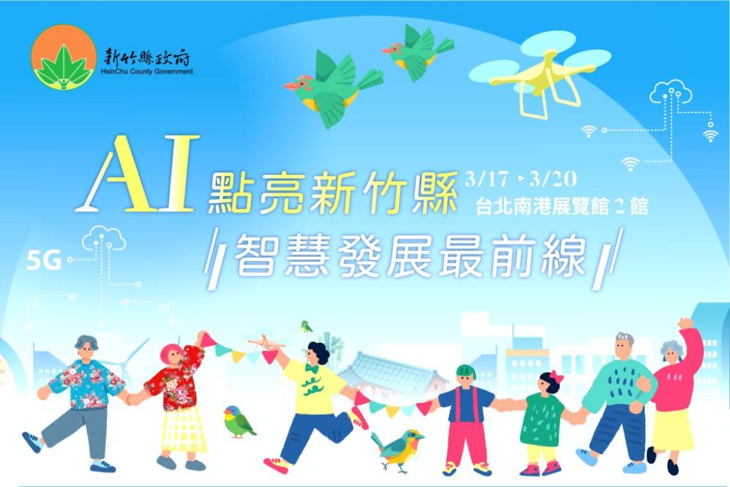 2026智慧城市展竹縣向全國與國際展示智慧治理的實踐成果　公布未來三大計畫打造幸福永續智慧城市