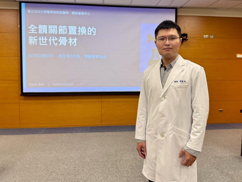 成大醫院關節重建中心引進新世代全髖關節置換骨材 提升人工髖關節耐用性與穩定度
