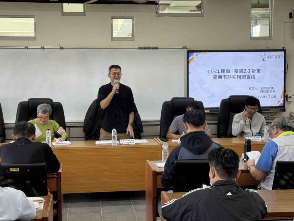 臺南市115年運動i臺灣2.0計畫永華場期初會議登場 盼各執行單位推動全民運動