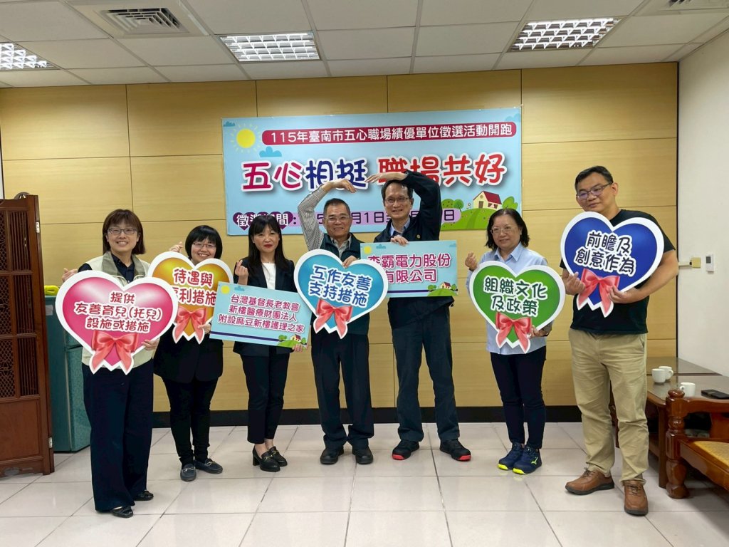 「五心相挺，職場共好」115年臺南市勞工局五心職場績優單位徵選活動開跑