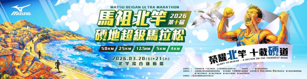 認識北竿之美並見證10週年榮耀時刻　「榮耀北竿．十載硬道」第10屆北竿硬地超級馬拉松即將登場