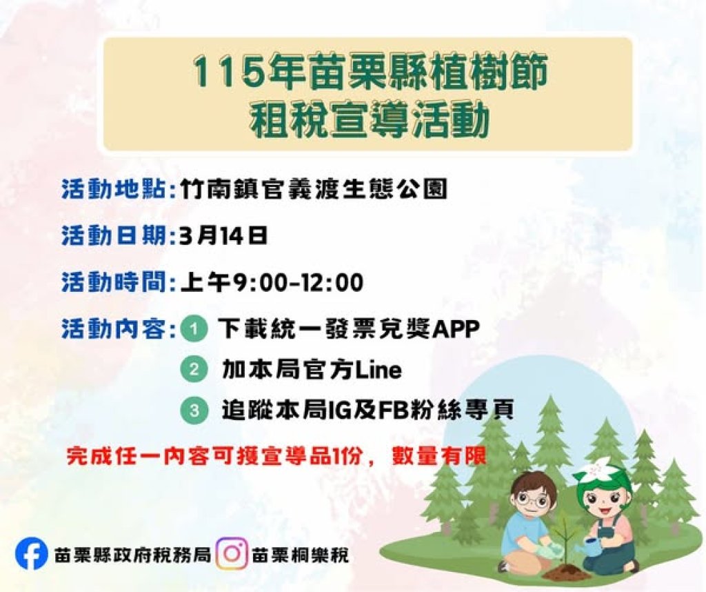 苗栗稅務局於3月14日植樹節活動 辦理租稅宣導