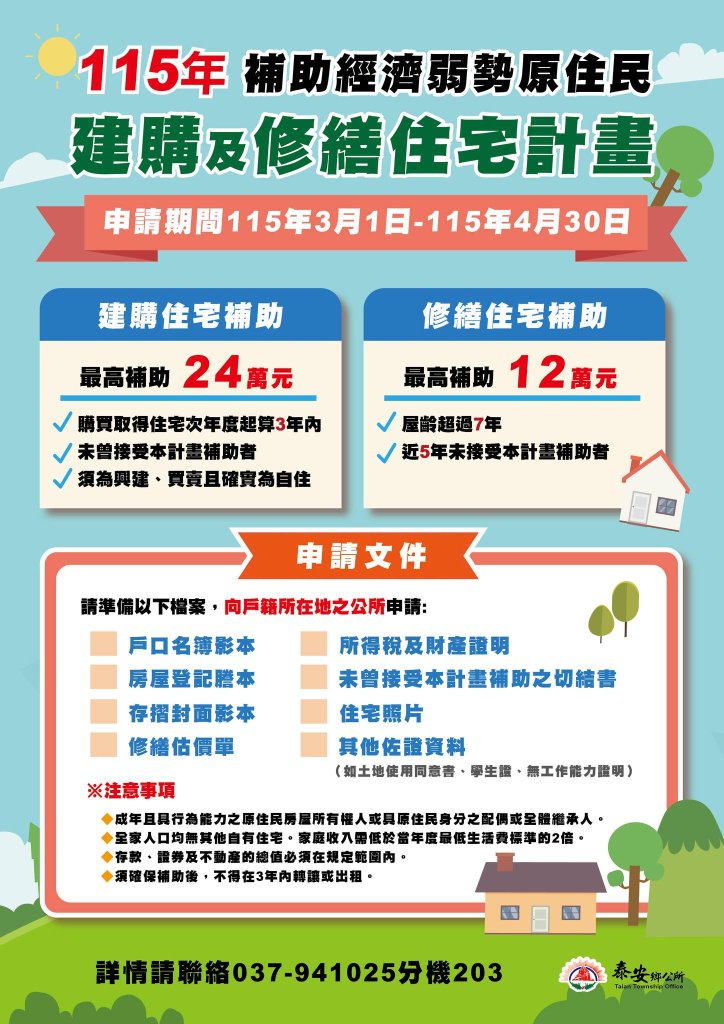 泰安鄉公所受理原民住宅補助申請暨發票換樹苗贈苗活動