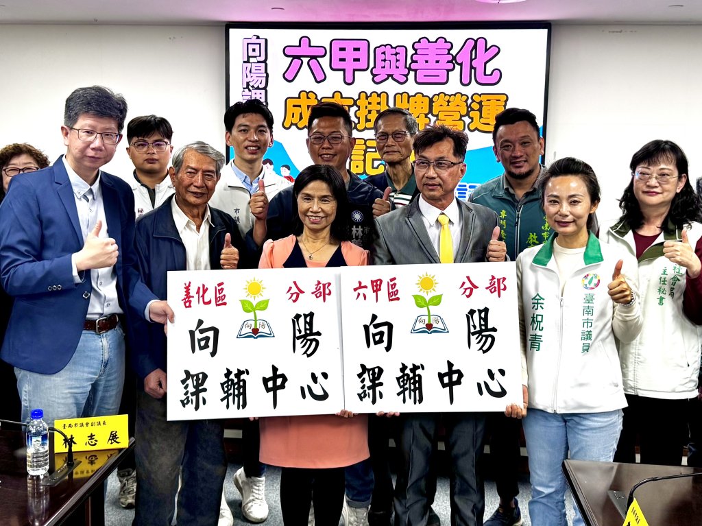 向陽基金會 善化、六甲公益課輔中心掛牌記者會 將擴大照顧弱勢學童