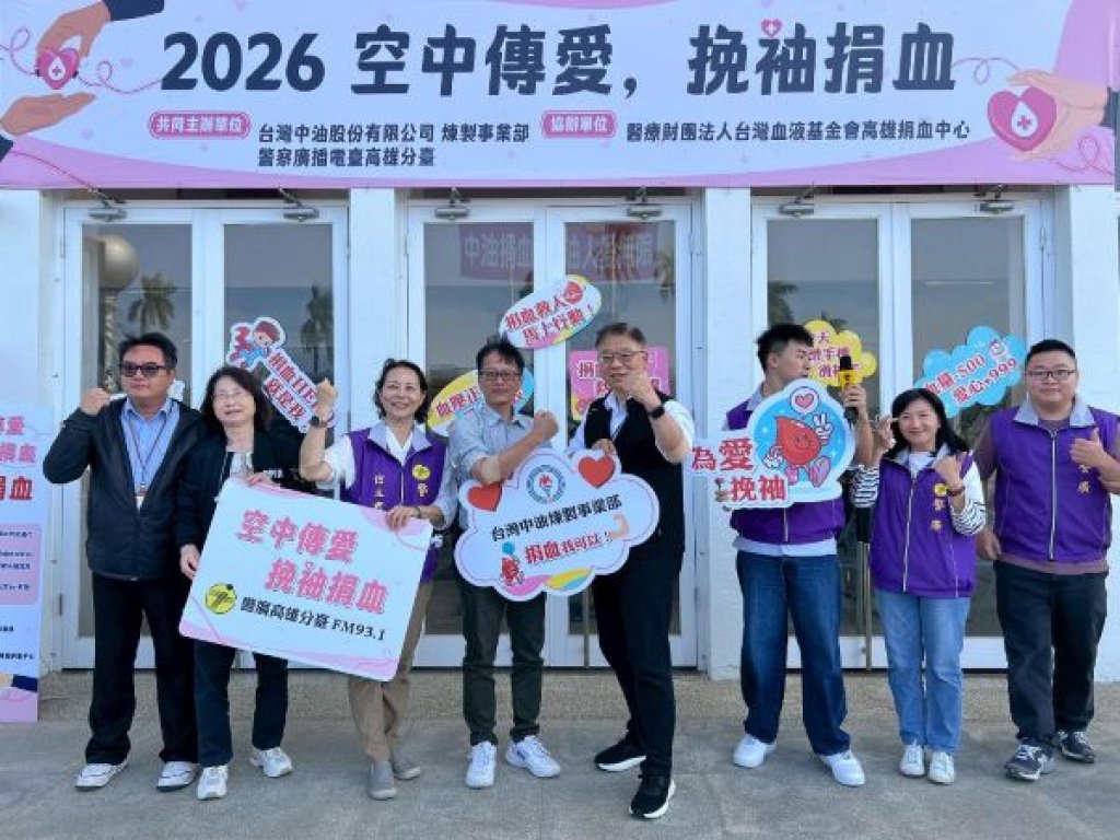 中油煉製攜手警廣共同發起「空中傳愛，挽袖捐血」共捐得 45,500cc血液