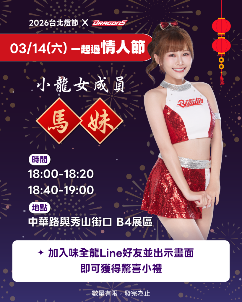味全龍《奔龍而上》人氣湧現2026台北燈節 　3/14小龍女馬妹現身、味全和德克士炸雞到場送限量小禮