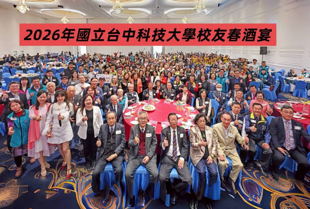國立臺中科大校友春酒齊聚向心力　天后主播安琪菈主持閃亮開場
