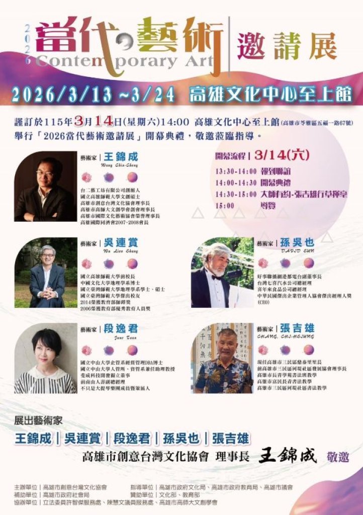 2026當代藝術邀請展隆重登場 王錦成等五位藝術家跨媒材對話 展現當代創作能量