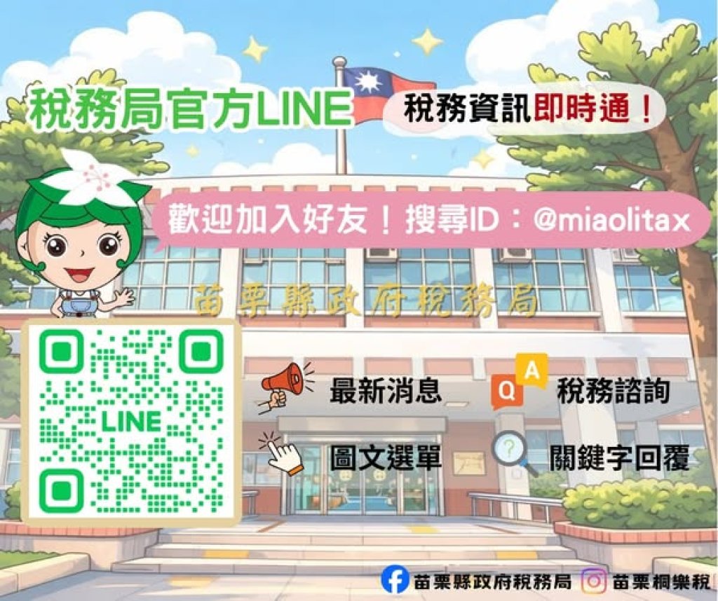 苗栗縣政府稅務局官方LINE啟用｜便民服務再升級!