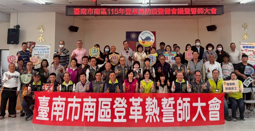 南區公所啟動登革熱整備暨誓師 公私協力共築社區防疫網