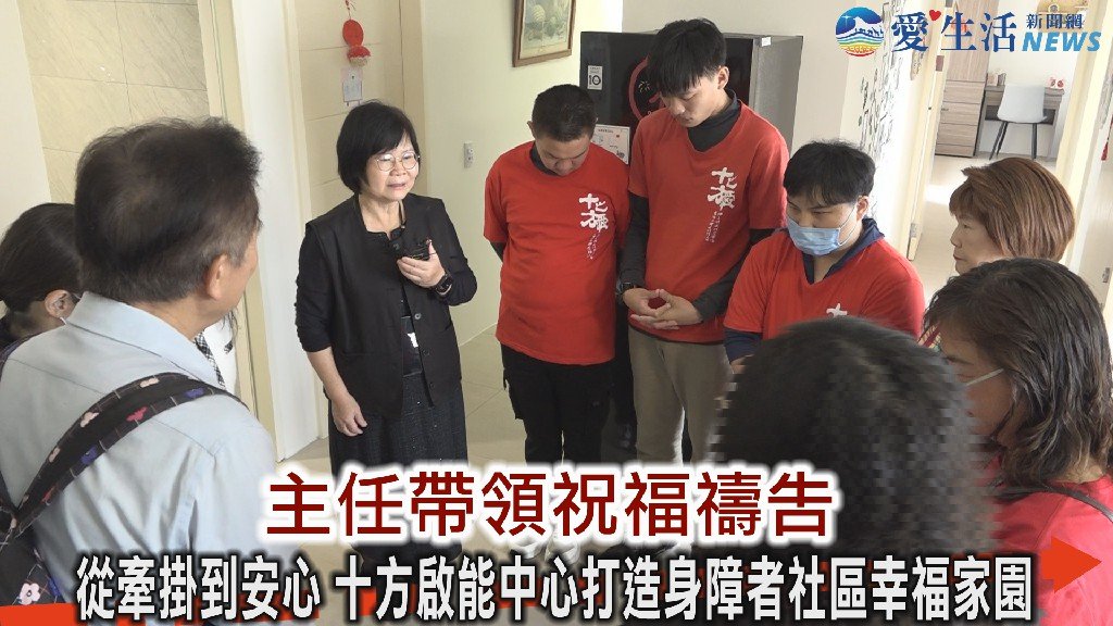 十方基金會啟動社區家園 陪伴身障者走向自立人生