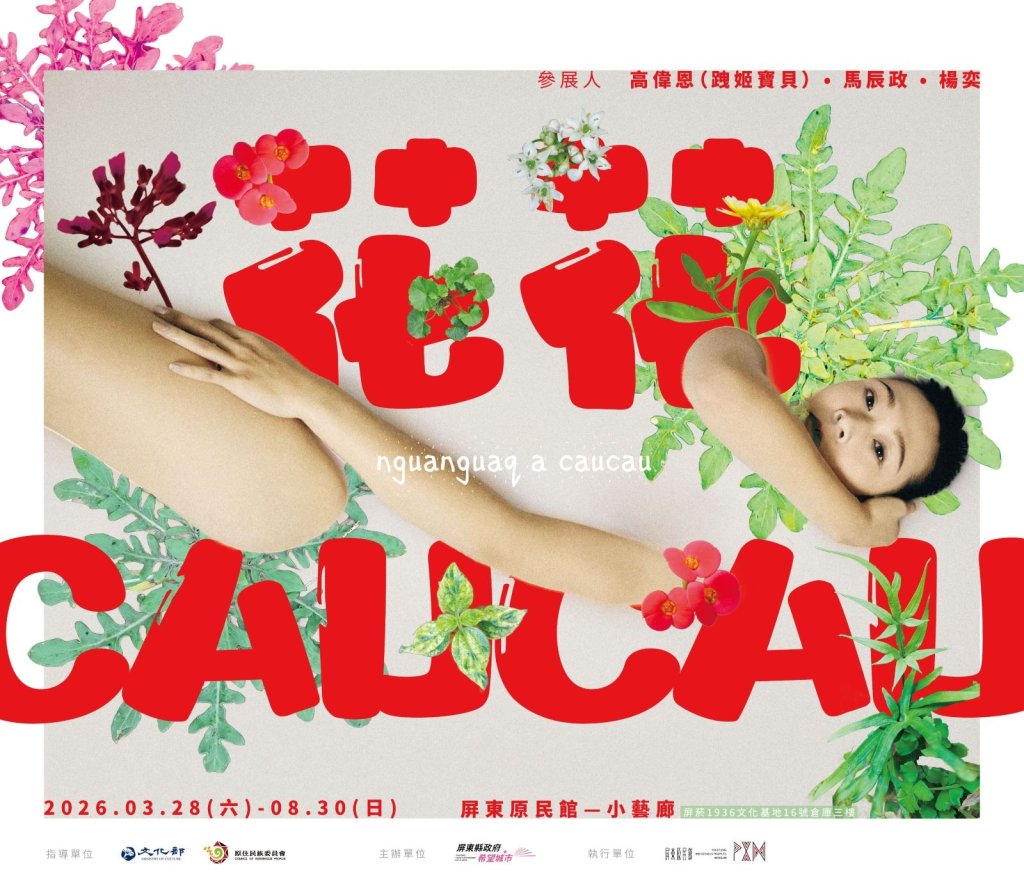 屏菸原民館3/28開展　邀請3位原民藝術家織理生命之花