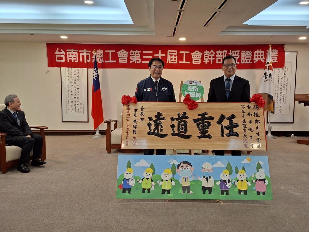 黃偉哲主持台南市總工會第三十屆幹部授證典禮 期勉「任重道遠、卓越服務」