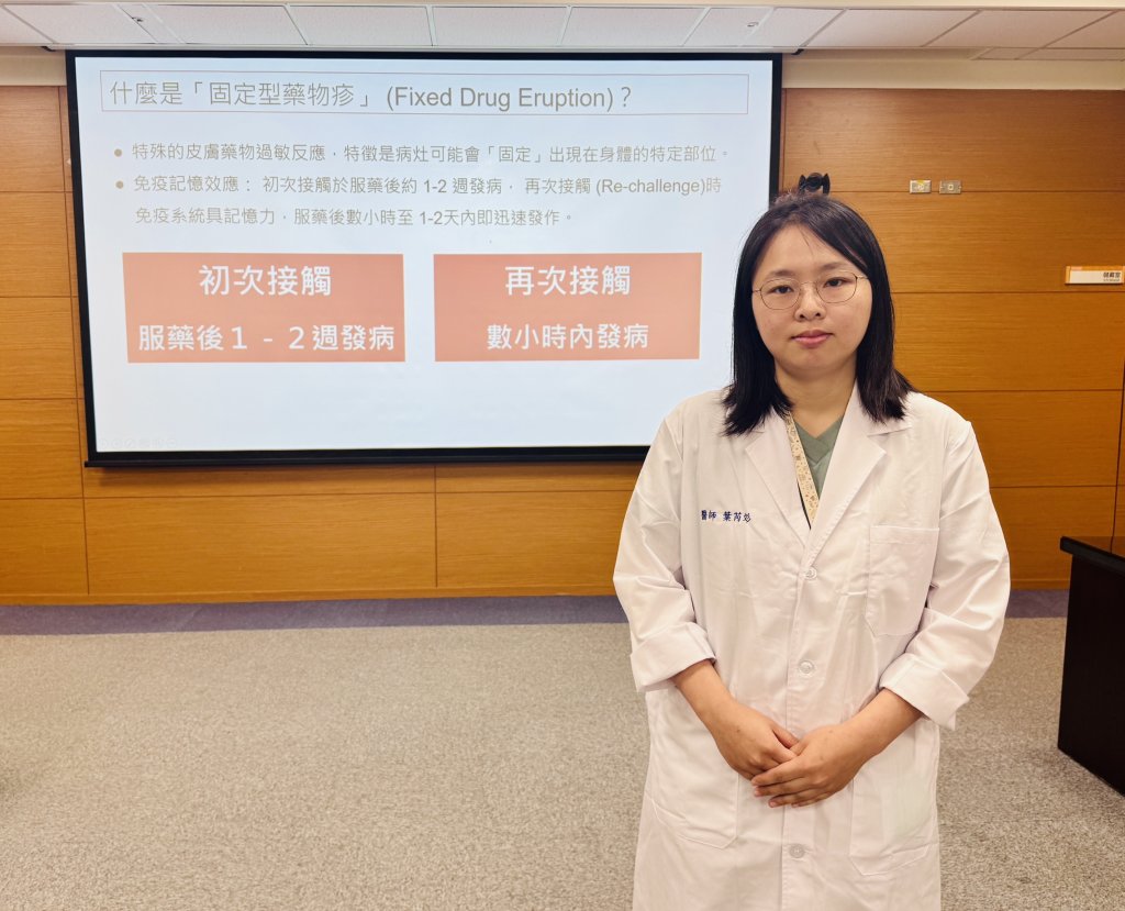 「固定型藥物疹」  過敏藥物誘發的皮膚反覆發炎