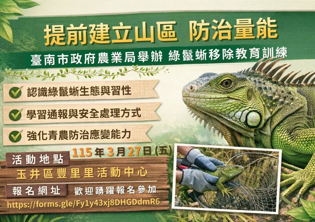 超前建立山區防治量能 台南市農業局辦理綠鬣蜥移除教育訓練
