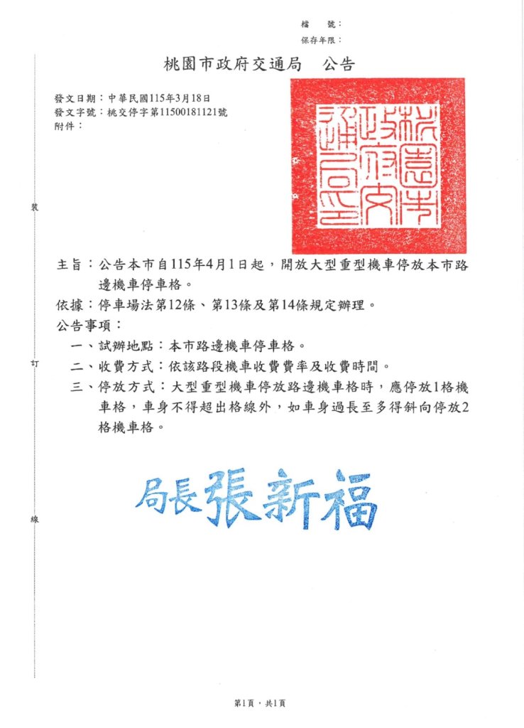 友善城市再升級！桃園市 4/1 起路邊機車格開放大型重機停放