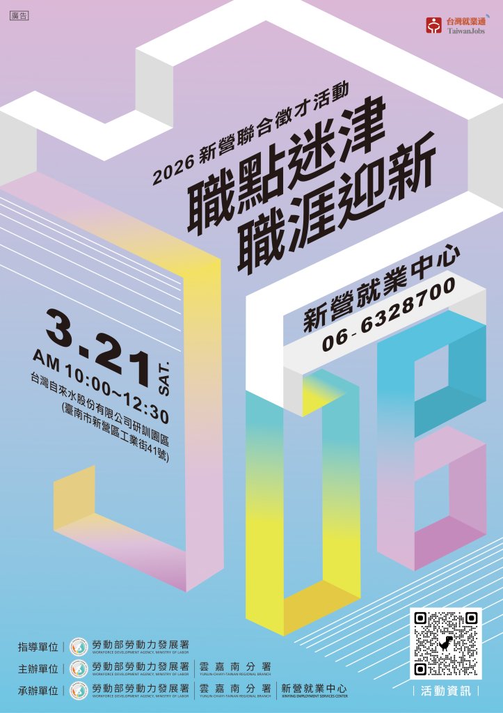 企業祭65K高薪攬人才！新營徵才3/21登場 點亮職涯方向