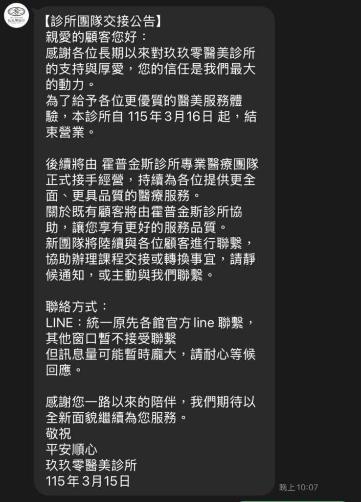 桃園玖玖零醫美診所無預警歇業 消保官提醒刷卡購買者儘速申請爭議款