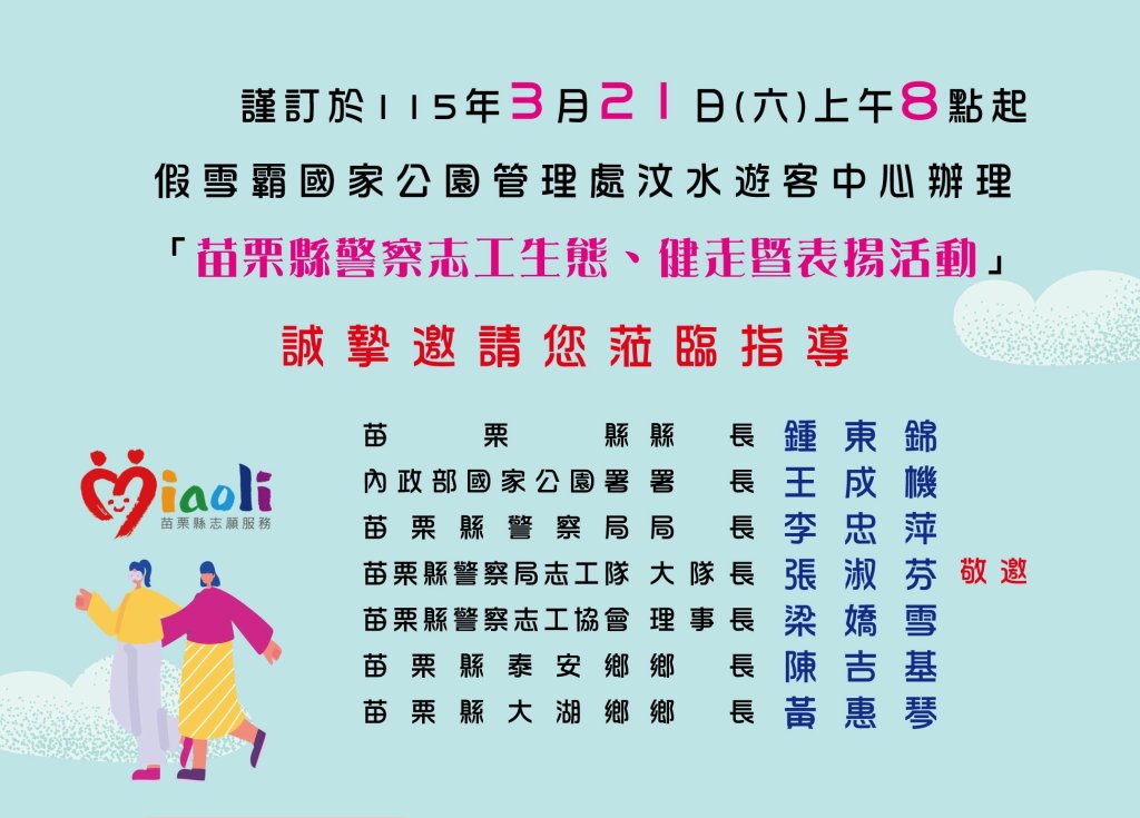 苗栗警察志工健走暨表揚活動3/21登場｜結合生態教育守護山林與治安