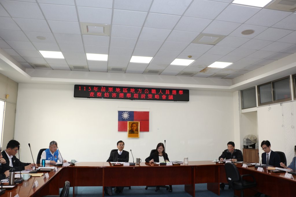 苗檢署召開-115年地方公職人員選舉 查察妨害選舉策略會議