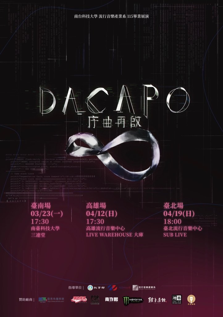 南臺科技大學流行音樂產業系115級畢業巡迴演唱會3/23登場