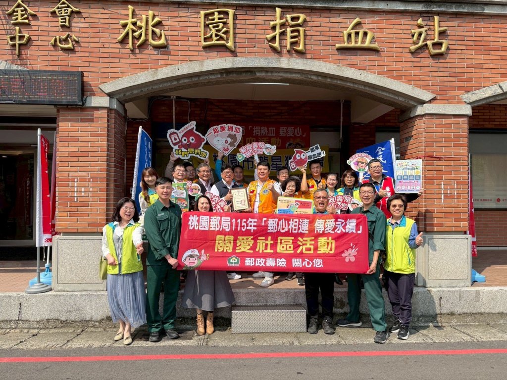 桃園郵局x瀧星獅子會x新竹捐血中心　「郵心相連．傳愛永續」公益號召捐血英雄挹注血庫確保安全量