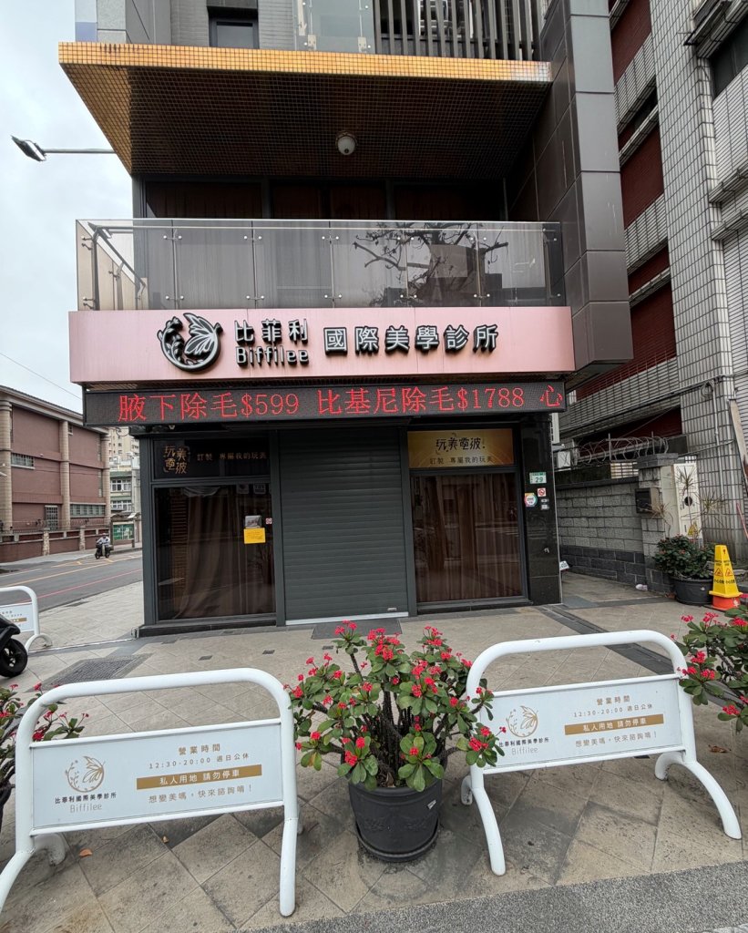 比菲利國際美學診所無預警歇業 消保官提醒消費者儘速申請爭議款