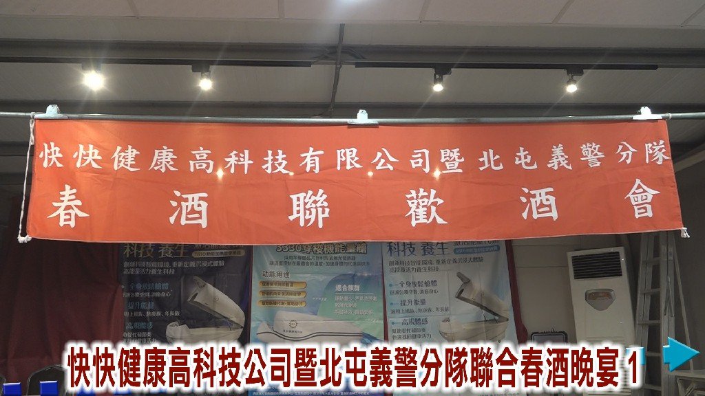 快快健康高科技公司攜手北屯義警分隊春酒聯歡  展現守護社會正能量