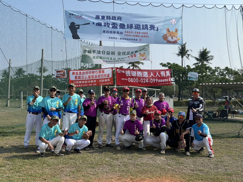 屏東政風與屏監跨機關球賽　傳遞反賄選反詐公益揭弊保護與性平正能量